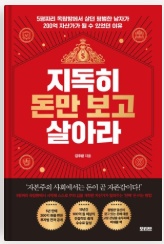 「지독히 돈만 보고 살아라」 표지